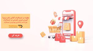 چگونه در اینستاگرام آنلاین شاپ بزنیم؟
