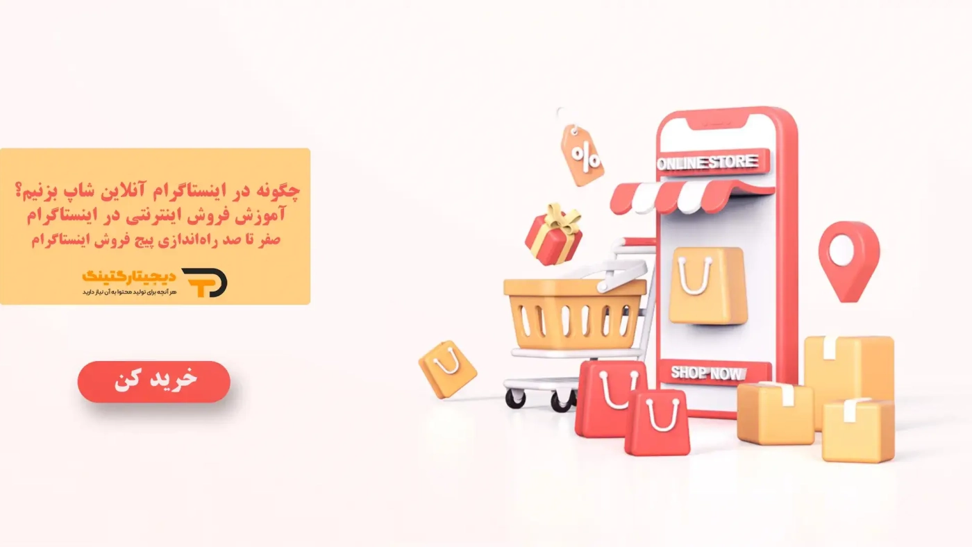 چگونه در اینستاگرام آنلاین شاپ بزنیم؟